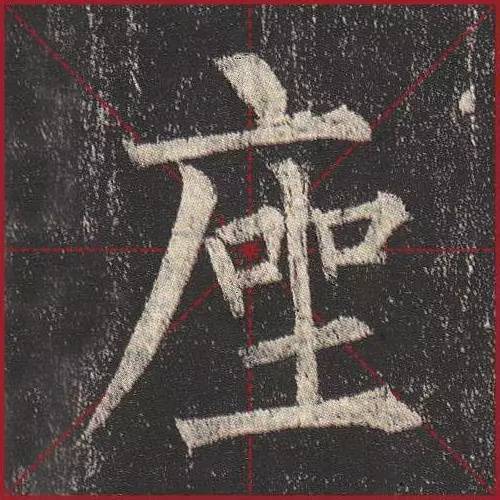 把楷书放大，才知道法度的震撼！ 书画知识 第18张