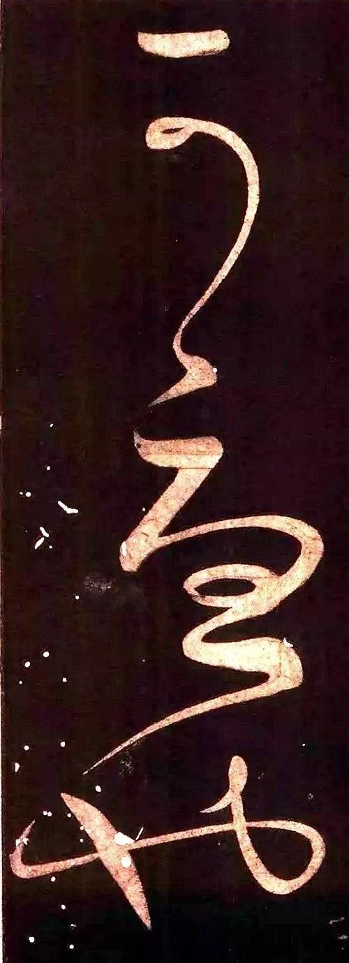 中国书法的线条美！ 书画知识 第12张
