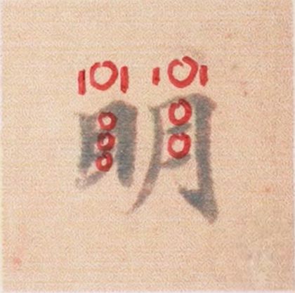好看的字有什么共通点？10个写字的黄金法则 书画知识 第27张