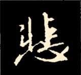 王羲之行书结构九十二法 书画知识 第42张