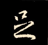 王羲之行书结构九十二法 书画知识 第27张