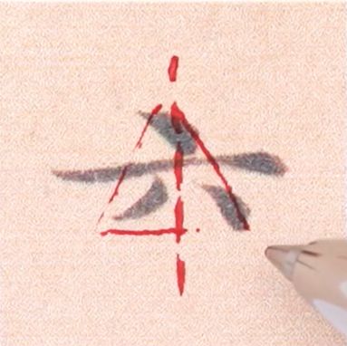 好看的字有什么共通点？10个写字的黄金法则 书画知识 第3张