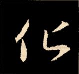 王羲之行书结构九十二法 书画知识 第26张
