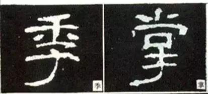 写好隶书的20个方法 书画知识 第21张