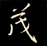 王羲之行书结构九十二法 书画知识 第16张