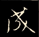 王羲之行书结构九十二法 书画知识 第28张