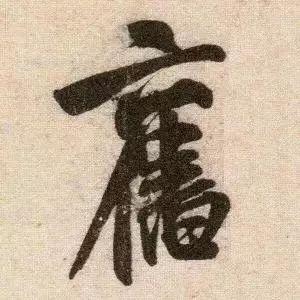 米芾《苕溪诗》点画分析 书画知识 第32张