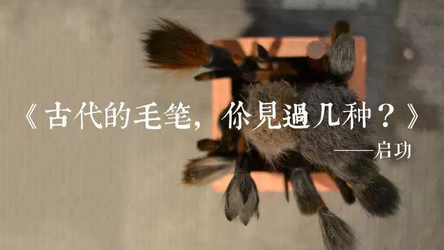 古代的毛笔，你见过几种？ 书画知识 第1张