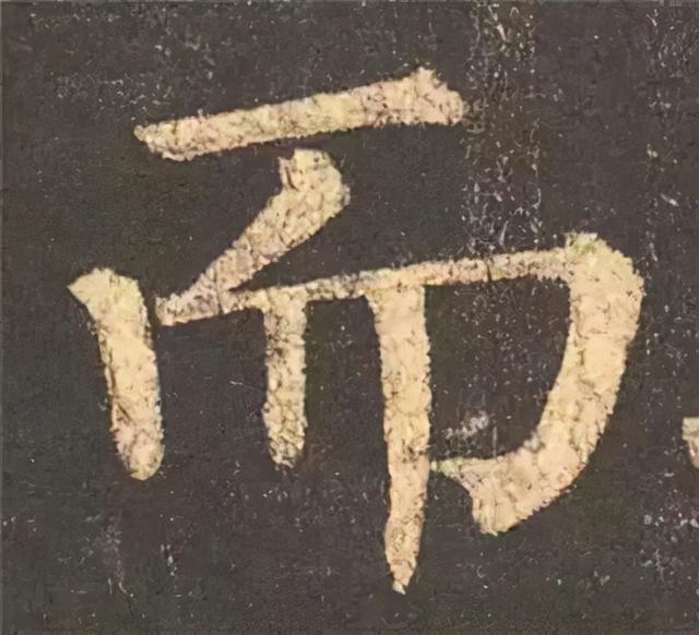 楷书结构的30个技巧，逐字分析如何？ 书画知识 第13张