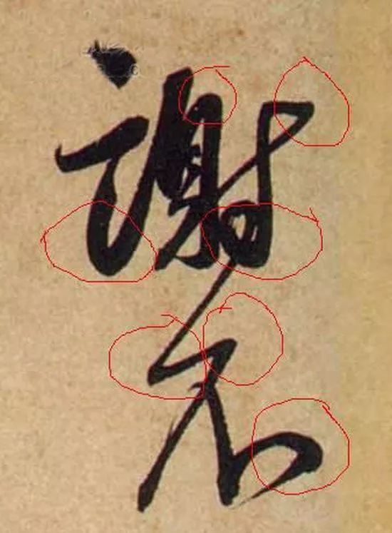 起笔三法：逆入、折入、顺入 书画知识 第2张