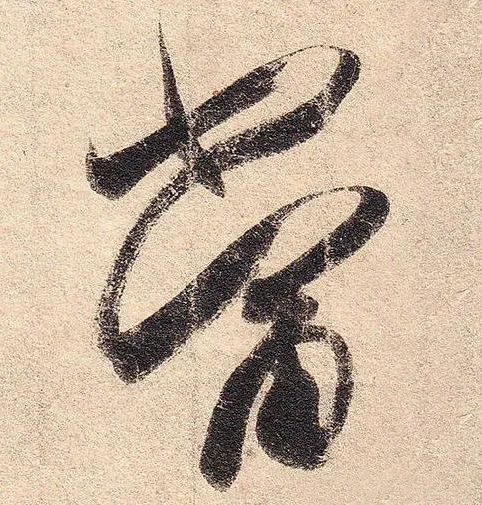 把这些字法参透，书法一定精彩！ 书画知识 第6张