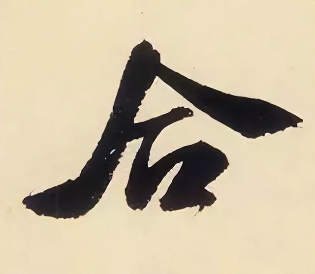 仔细看，米芾的哪一个点画动了你的心 书画知识 第41张