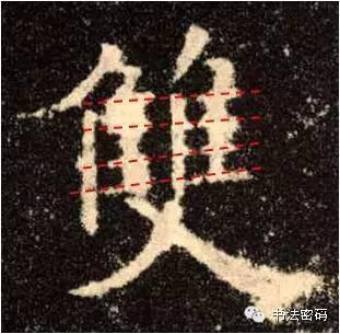 欧阳询的“短笔画”、“横对应”和“倚侧” 书画知识 第29张