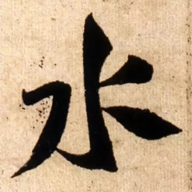 仔细看，米芾的哪一个点画动了你的心 书画知识 第5张