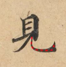 好看的字有什么共通点？10个写字的黄金法则 书画知识 第19张