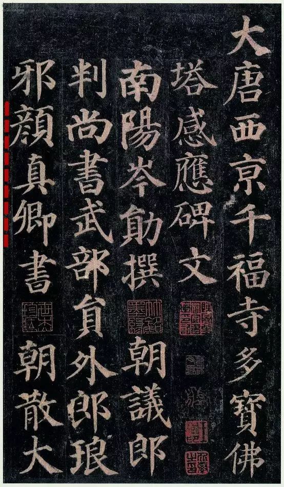 颜真卿楷书的五种境界 书画知识 第3张