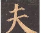 行书欹侧技法，楷书中学不到！ 书画知识 第4张