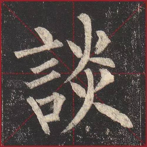 把楷书放大，才知道法度的震撼！ 书画知识 第8张