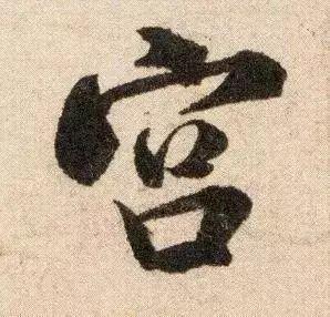 米芾《苕溪诗》点画分析 书画知识 第4张