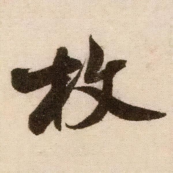 米芾《苕溪诗》点画分析 书画知识 第30张