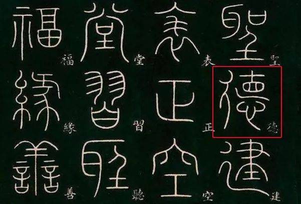 “德”字中间到底写不写横？ 书画知识 第8张