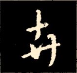 王羲之行书结构九十二法 书画知识 第4张