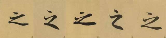 书法运笔与笔法透析 书画知识 第6张