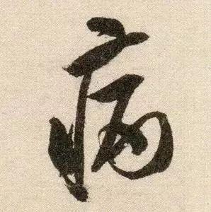 米芾《苕溪诗》点画分析 书画知识 第5张