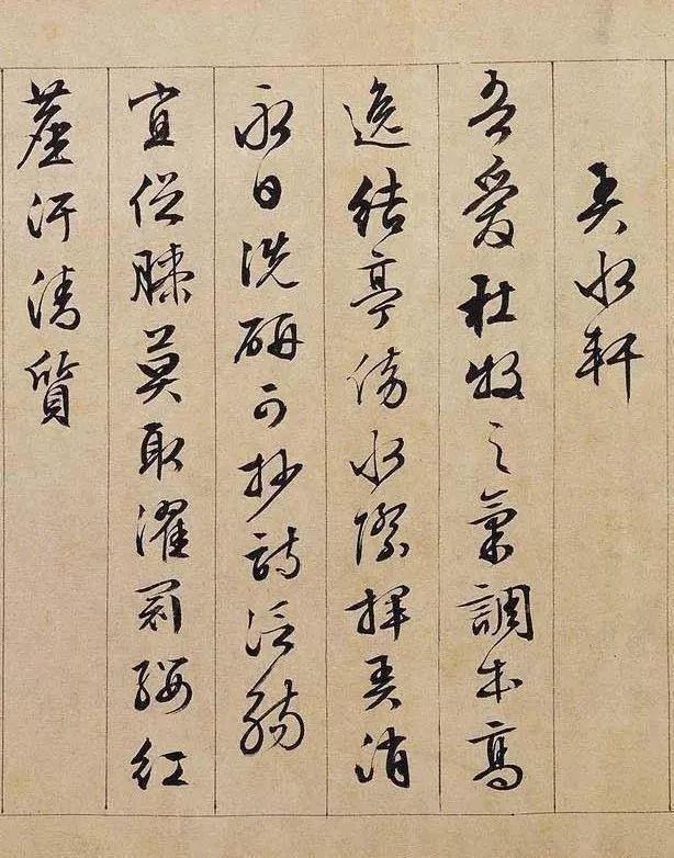 最美行书，遇上最美的文字！ 书画知识 第17张