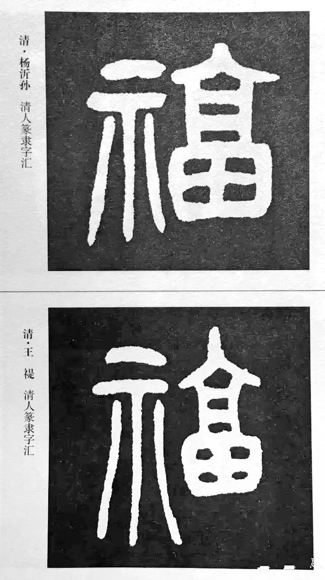 扫福了，历代书法家77种“福”字的写法 书画知识 第29张