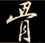 王羲之行书结构九十二法 书画知识 第47张