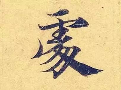 小楷的技法规律 书画知识 第8张