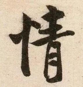 米芾《苕溪诗》点画分析 书画知识 第11张