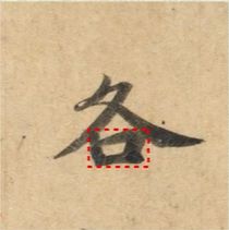 好看的字有什么共通点？10个写字的黄金法则 书画知识 第43张