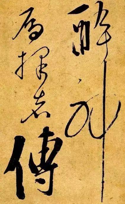 书法中的换墨法 书画知识 第10张