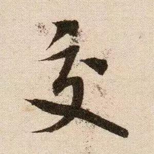 米芾《苕溪诗》点画分析 书画知识 第2张