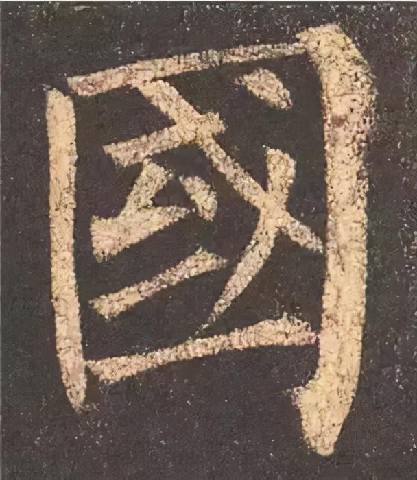 楷书结构的30个技巧，逐字分析如何？ 书画知识 第48张