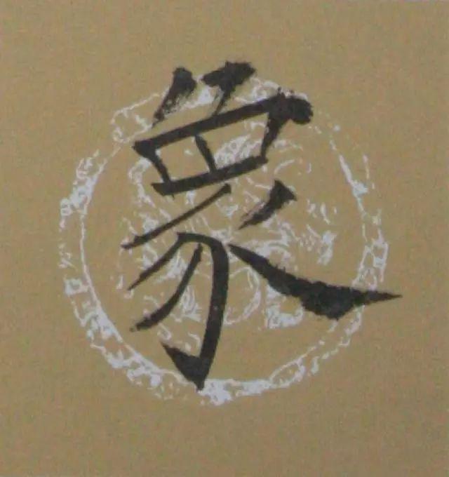 为什么要学笔法？ 书画知识 第7张