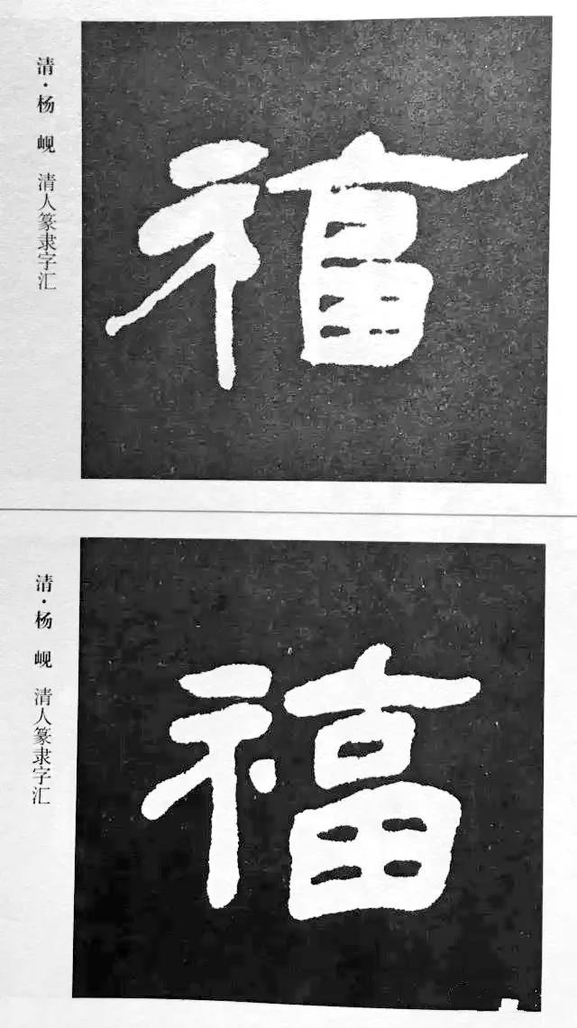 扫福了，历代书法家77种“福”字的写法 书画知识 第11张