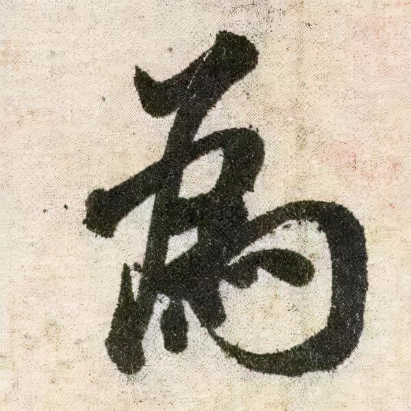 米芾《苕溪诗》点画分析 书画知识 第27张