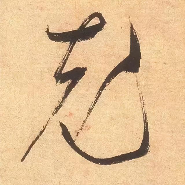 仔细看，米芾的哪一个点画动了你的心 书画知识 第45张