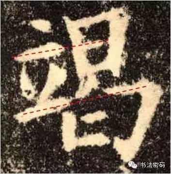 欧阳询的“短笔画”、“横对应”和“倚侧” 书画知识 第23张