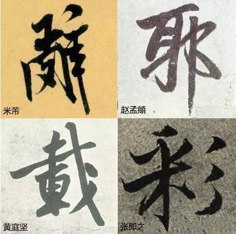 写字太俗病在结构，这样写字清雅多了！ 书画知识 第7张