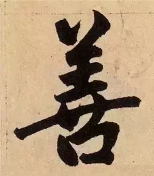 掌握这60个字，就能写好楷书了 书画知识 第29张