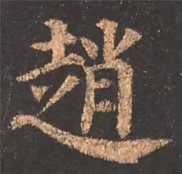 楷书结构的30个技巧，逐字分析如何？ 书画知识 第7张