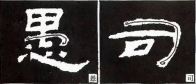 如何写隶书——20种规则，40种笔法 书画知识 第57张