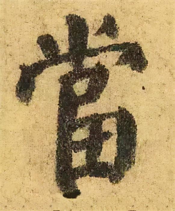 楷书结构的30个技巧，逐字分析如何？ 书画知识 第56张