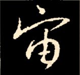 王羲之行书结构九十二法 书画知识 第11张