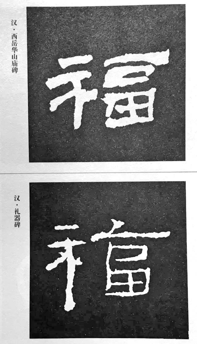 扫福了，历代书法家77种“福”字的写法 书画知识 第5张