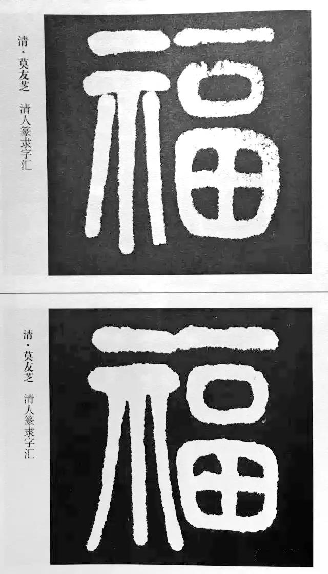 扫福了，历代书法家77种“福”字的写法 书画知识 第31张